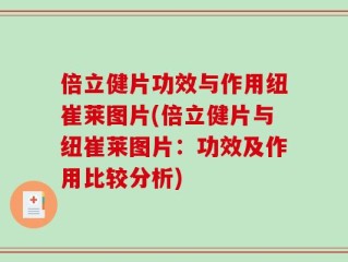倍立健片功效与作用纽崔莱图片(倍立健片与纽崔莱图片：功效及作用比较分析)
