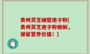 贵州灵芝破壁孢子粉(贵州灵芝孢子粉精制，保留营养价值！)