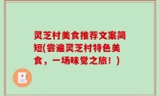 灵芝村美食推荐文案简短(尝遍灵芝村特色美食，一场味觉之旅！)