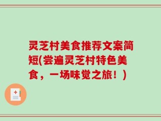 灵芝村美食推荐文案简短(尝遍灵芝村特色美食，一场味觉之旅！)