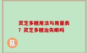 灵芝多糖用法与用量表？灵芝多糖治失眠吗