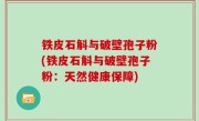 铁皮石斛与破壁孢子粉(铁皮石斛与破壁孢子粉：天然健康保障)