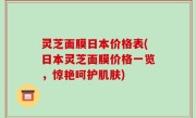 灵芝面膜日本价格表(日本灵芝面膜价格一览，惊艳呵护肌肤)