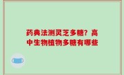 药典法测灵芝多糖？高中生物植物多糖有哪些