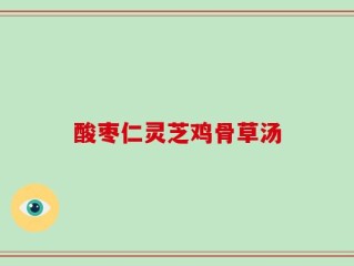酸枣仁灵芝鸡骨草汤