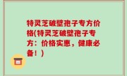 特灵芝破壁孢子专方价格(特灵芝破壁孢子专方：价格实惠，健康必备！)
