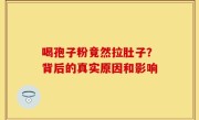 喝孢子粉竟然拉肚子？背后的真实原因和影响