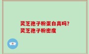 灵芝孢子粉蛋白高吗？灵芝孢子粉密度