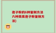 孢子粉的6种鉴别方法六种简易孢子粉鉴别方法)