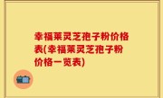 幸福莱灵芝孢子粉价格表(幸福莱灵芝孢子粉价格一览表)