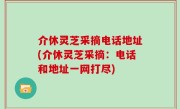 介休灵芝采摘电话地址(介休灵芝采摘：电话和地址一网打尽)