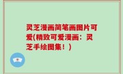 灵芝漫画简笔画图片可爱(精致可爱漫画：灵芝手绘图集！)