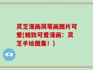 灵芝漫画简笔画图片可爱(精致可爱漫画：灵芝手绘图集！)
