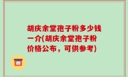 胡庆余堂孢子粉多少钱一介(胡庆余堂孢子粉价格公布，可供参考)
