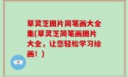 草灵芝图片简笔画大全集(草灵芝简笔画图片大全，让您轻松学习绘画！)