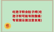 吃孢子粉会肚子疼(吃孢子粉可能导致腹痛：专家提示需注意食用)
