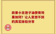 故里小主孢子油使用效果如何？让人意想不到的真实体验分享
