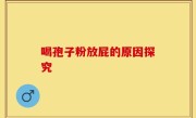 喝孢子粉放屁的原因探究