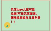 灵芝logo儿童可爱绘画(可爱灵芝图案，趣味绘画启发儿童创意！)
