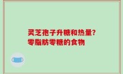 灵芝孢子升糖和热量？零脂肪零糖的食物