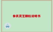 参芪灵芝颗粒说明书