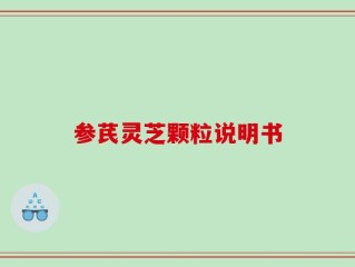 参芪灵芝颗粒说明书