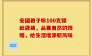 安国孢子粉100克锡纸袋装，品尝自然的馈赠，给生活增添新风味