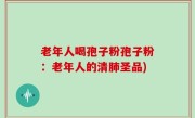老年人喝孢子粉孢子粉：老年人的清肺圣品)
