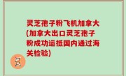 灵芝孢子粉飞机加拿大(加拿大出口灵芝孢子粉成功运抵国内通过海关检验)