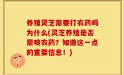 养殖灵芝需要打农药吗为什么(灵芝养殖是否需喷农药？知道这一点的重要信息！)