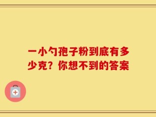 一小勺孢子粉到底有多少克？你想不到的答案