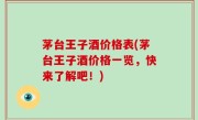 茅台王子酒价格表(茅台王子酒价格一览，快来了解吧！)