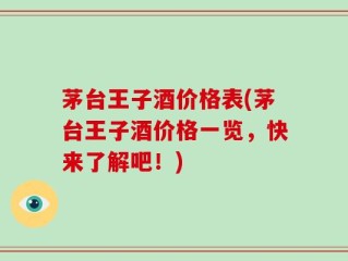 茅台王子酒价格表(茅台王子酒价格一览，快来了解吧！)