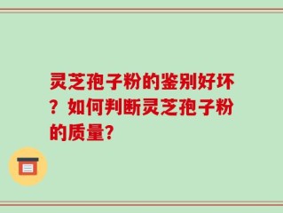 灵芝孢子粉的鉴别好坏？如何判断灵芝孢子粉的质量？