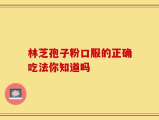 林芝孢子粉口服的正确吃法你知道吗