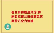 崔兰田豫剧盗灵芝(豫剧名家崔兰田盗取灵芝案警方全力追捕