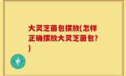 大灵芝菌包摆放(怎样正确摆放大灵芝菌包？)