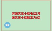 河源灵芝小院电话(河源灵芝小院联系方式)