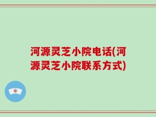 河源灵芝小院电话(河源灵芝小院联系方式)