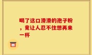 喝了这口滑滑的孢子粉，竟让人忍不住想再来一杯