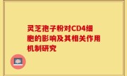 灵芝孢子粉对CD4细胞的影响及其相关作用机制研究
