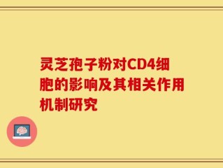 灵芝孢子粉对CD4细胞的影响及其相关作用机制研究