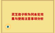 灵芝孢子粉为何未见效果与使用注意事项分析