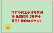 守护小灵芝小说免费阅读(免费阅读《守护小灵芝》神奇幻想小说)