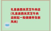 礼泉县西关灵芝牛肉店(礼泉县西关灵芝牛肉店掀起一股健康养生新风尚)