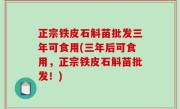 正宗铁皮石斛苗批发三年可食用(三年后可食用，正宗铁皮石斛苗批发！)