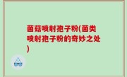 菌菇喷射孢子粉(菌类喷射孢子粉的奇妙之处)