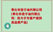奉化市孢子油代理公司(奉化市孢子油代理公司：致力于为客户提供高品质产品)