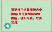 灵芝椅子组装图纸大全图解(灵芝椅组装详细图解，轻松组装，方便实用)