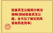 冠县灵芝公园简介概况视频(探秘冠县灵芝公园，全方位了解它的风景和历史传承)